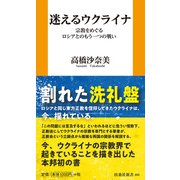 迷えるウクライナ 宗教をめぐるロシアとのもう一つの戦い（扶桑社） [電子書籍]