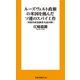ルーズヴェルト政権の米国を蝕んだソ連のスパイ工作――「米国共産党調書」を読み解く（扶桑社） [電子書籍]