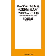 ルーズヴェルト政権の米国を蝕んだソ連のスパイ工作――「米国共産党調書」を読み解く（扶桑社） [電子書籍]