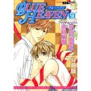 BLUE HEAVEN 分冊版 ： 9（秋水社） [電子書籍]