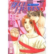 BLUE HEAVEN 分冊版 ： 3（秋水社） [電子書籍]