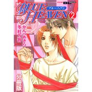 BLUE HEAVEN 分冊版 ： 2（秋水社） [電子書籍]