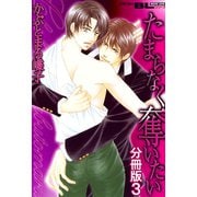 たまらなく奪いたい 分冊版 ： 3（秋水社） [電子書籍]