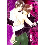 たまらなく奪いたい 分冊版 ： 1（秋水社） [電子書籍]