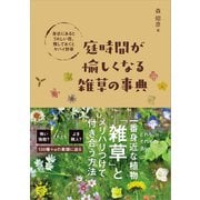 庭時間が愉しくなる雑草の事典（SBクリエイティブ） [電子書籍]