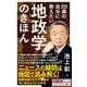 20歳の自分に教えたい地政学のきほん（SBクリエイティブ） [電子書籍]