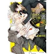 ご褒美に首輪をください（徳間書店） [電子書籍]