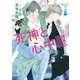死神と心中屋（徳間書店） [電子書籍]
