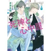 死神と心中屋（徳間書店） [電子書籍]