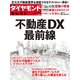 ダイヤモンド・セレクト 23年6月号 不動産DX最前線（ダイヤモンド社） [電子書籍]