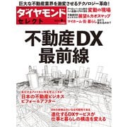 ダイヤモンド・セレクト 23年6月号 不動産DX最前線（ダイヤモンド社） [電子書籍]