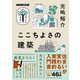 ここちよさの建築（NHK出版） [電子書籍]