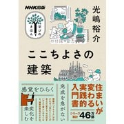 ここちよさの建築（NHK出版） [電子書籍]