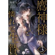 鷹神様と憐れな生贄（分冊版） 【第3話】（海王社） [電子書籍]