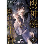 鷹神様と憐れな生贄（分冊版） 【第4話】（海王社） [電子書籍]