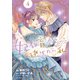 妃教育から逃げたい私（コミック）4（主婦と生活社） [電子書籍]