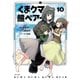くま クマ 熊 ベアー（コミック）10（主婦と生活社） [電子書籍]