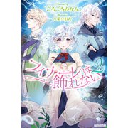 フィナーレは飾れない 2（主婦と生活社） [電子書籍]