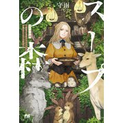 スープの森～動物と会話するオリビアと元傭兵アーサーの物語～【電子版特典付】（主婦と生活社） [電子書籍]