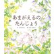 あまがえるの たんじょう（世界文化社） [電子書籍]