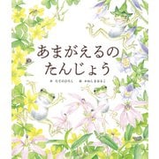 あまがえるの たんじょう（世界文化社） [電子書籍]