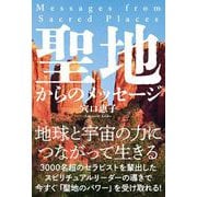 聖地からのメッセージ（自由国民社） [電子書籍]