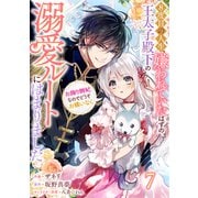 Berry's Fantasy 8度目の人生、嫌われていたはずの王太子殿下の溺愛ルートにはまりました～お飾り側妃なのでどうぞお構いなく～（分冊版）7話（スターツ出版） [電子書籍]