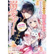 Berry's Fantasy 8度目の人生、嫌われていたはずの王太子殿下の溺愛ルートにはまりました～お飾り側妃なのでどうぞお構いなく～（分冊版）3話（スターツ出版） [電子書籍]