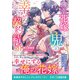 薄幸花嫁と鬼の幸せな契約結婚（スターツ出版） [電子書籍]