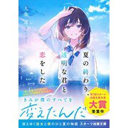 夏の終わり、透明な君と恋をした（スターツ出版） [電子書籍]