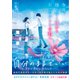 今夜、消えゆく僕からたったひとりの君へ（スターツ出版） [電子書籍]