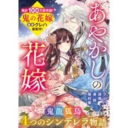 ヨドバシ.com - あやかしの花嫁～4つのシンデレラ物語～（スターツ出版