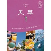 05 地球の歩き方 島旅 天草 改訂版（地球の歩き方） [電子書籍]