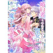 婚約者と予言された聖女は魔王に溺愛される 上（パルプライド） [電子書籍]