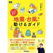 地震・台風時に動けるガイド 大事な人を護る災害対策（メディカル・ケア・サービス） [電子書籍]