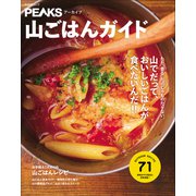 PEAKSアーカイブ 山ごはんガイド（マイナビ出版） [電子書籍]