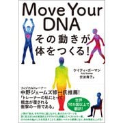 Move Your DNA（東洋出版） [電子書籍]