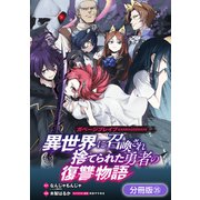 ガベージブレイブ 異世界に召喚され捨てられた勇者の復讐物語【分冊版】（35）（マッグガーデン） [電子書籍]