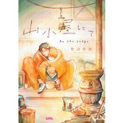 山小屋にて（マッグガーデン） [電子書籍]