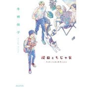 櫻田ともじゃ男（マッグガーデン） [電子書籍]