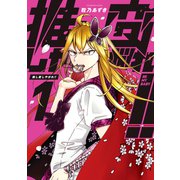 推し変しやがれ！！ 1巻（マッグガーデン） [電子書籍]