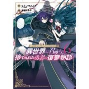 ガベージブレイブ 異世界に召喚され捨てられた勇者の復讐物語（6）（マッグガーデン） [電子書籍]