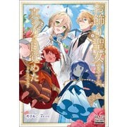 お飾り聖女のはずが、真の力に目覚めたようです（マッグガーデン） [電子書籍]