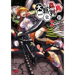 ヨドバシ.com - 大巨蟲列島 10（秋田書店） [電子書籍] 通販【全品無料配達】