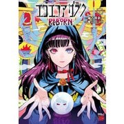 エコエコアザラクREBORN 5（秋田書店） [電子書籍]