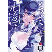 ミスミさんは見透かせない 3（秋田書店） [電子書籍]