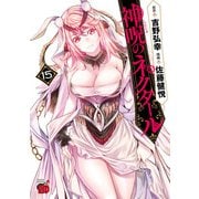 神呪のネクタール 15（秋田書店） [電子書籍]