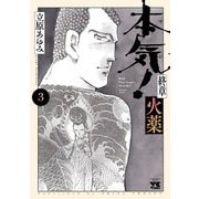 本気！ 終章 火薬 3（秋田書店） [電子書籍]