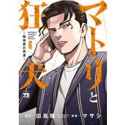 マトリと狂犬 ―路地裏の男達― 6（秋田書店） [電子書籍]