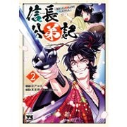 信長公弟記～転生したら織田さんちの八男になりました～ 2（秋田書店） [電子書籍]